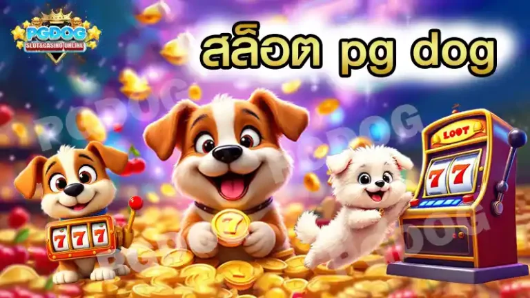 สล็อต pg dog