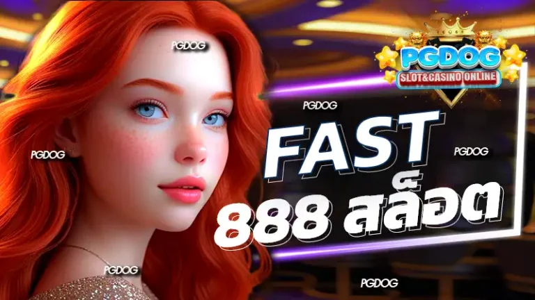 fast 888 สล็อต