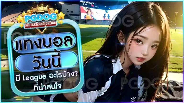 แทงบอลวันนี้