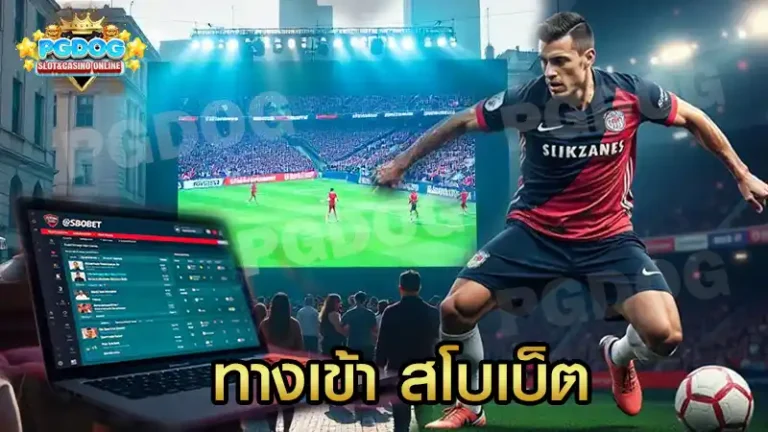 ทางเข้า สโบเบ็ต