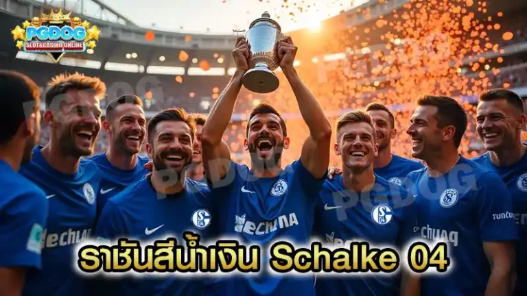 ราชันสีน้ำเงิน Schalke 04