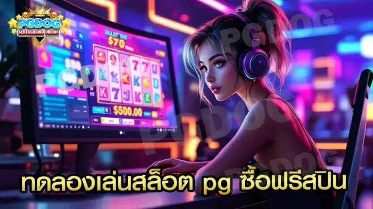 ทดลองเล่นสล็อต pg ซื้อฟรีสปิน