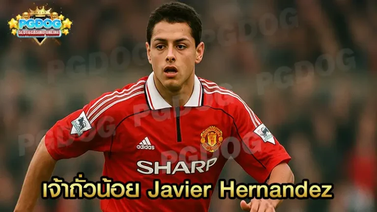 เจ้าถั่วน้อย Javier Hernandez