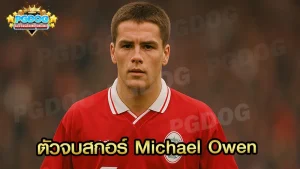 ตัวจบสกอร์ Michael Owen