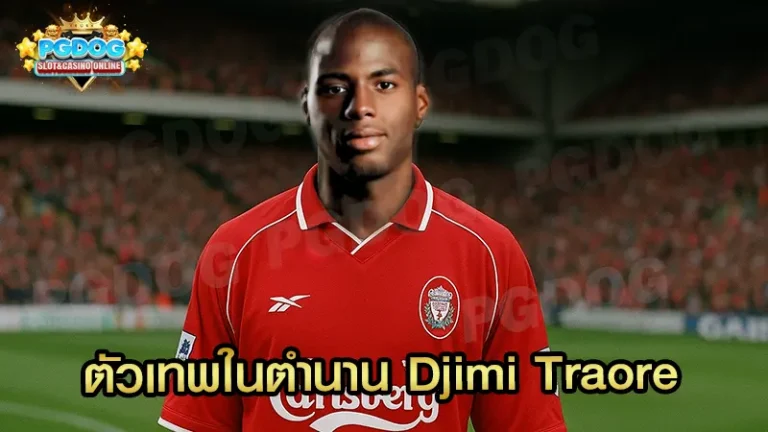ตัวเทพในตำนาน Djimi Traore