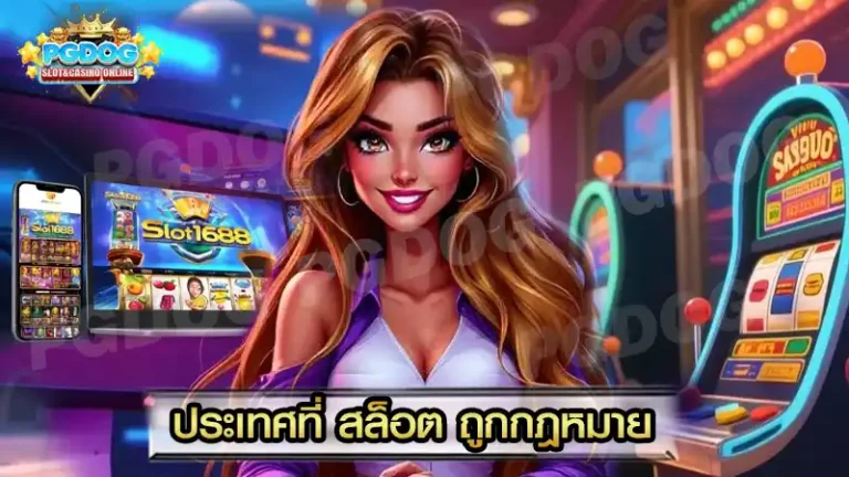 ประเทศที่ สล็อต ถูกกฎหมาย