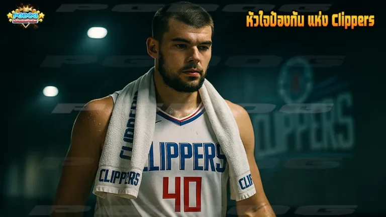 หัวใจป้องกัน แห่ง Clippers