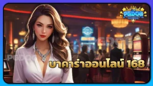 บาคาร่าออนไลน์ 168