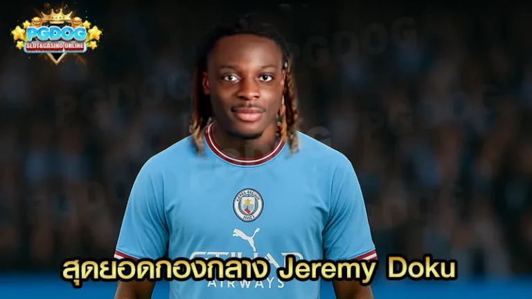 สุดยอดกองกลาง Jeremy Doku