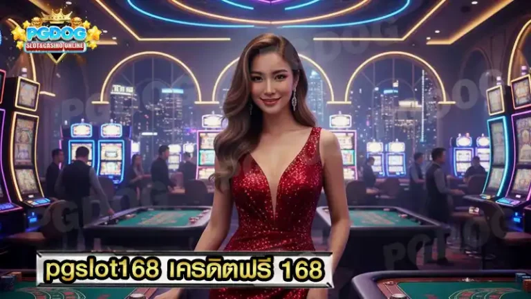 pgslot168 เครดิตฟรี 168