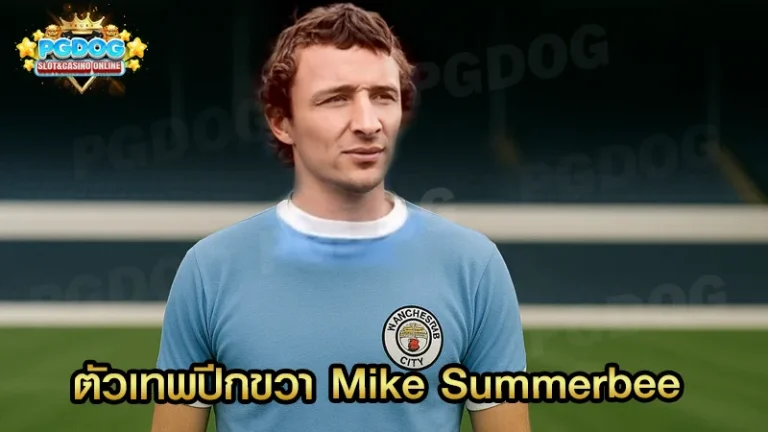 ตัวเทพปีกขวา Mike Summerbee