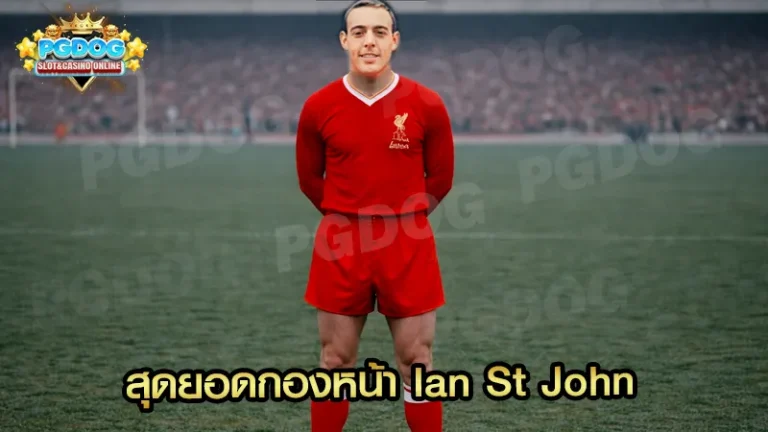 สุดยอดกองหน้า Ian St John