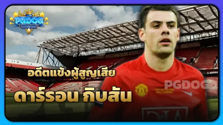 อดีตแข้งผู้สูญเสีย ดาร์รอน กิบสัน