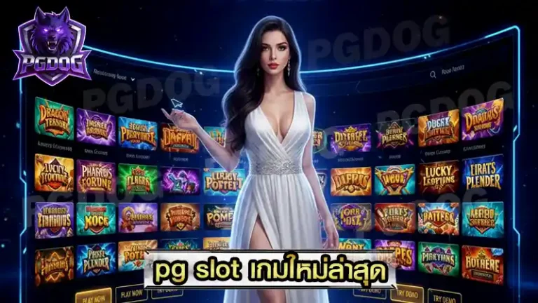 pg slot เกมใหม่ล่าสุด