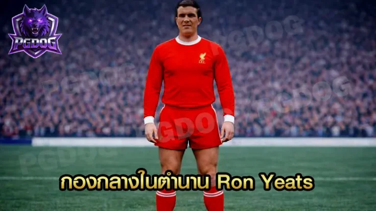 กองกลางในตำนาน Ron Yeats