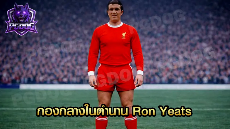 กองกลางในตำนาน Ron Yeats