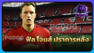 ฟิล โจนส์ ปราการหลัง