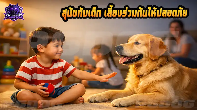 สุนัขกับเด็ก เลี้ยงร่วมกันให้ปลอดภัย
