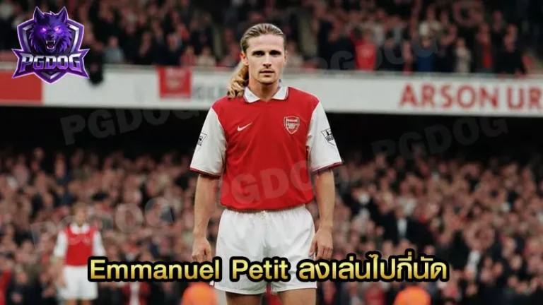 Emmanuel Petit ลงเล่นไปกี่นัด