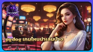 pgdog เกมไหนน่าเล่นบ้าง