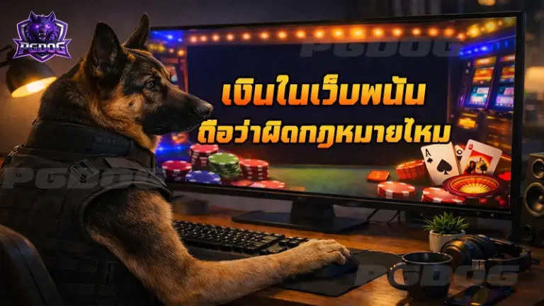 เงินในเว็บพนัน ถือว่าผิดกฎหมายไหม