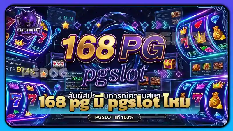168 pg มี pgslot ไหม