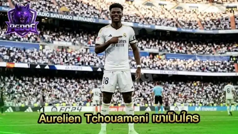 Aurelien Tchouameni เขาเป็นใคร