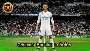 Cristiano Ronaldo เขาคือใคร