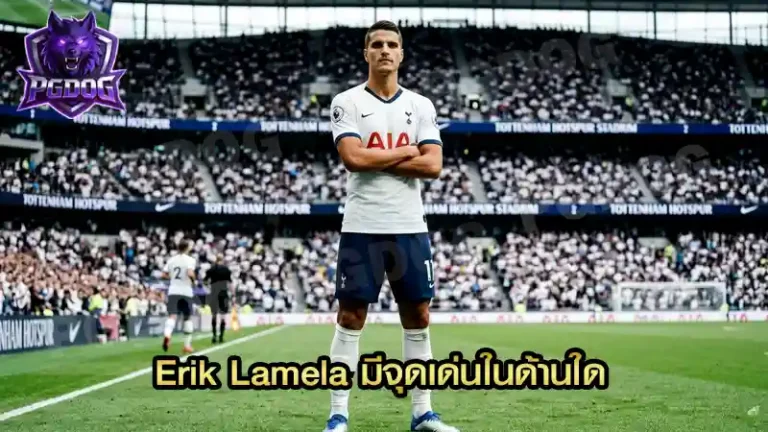 Erik Lamela มีจุดเด่นในด้านใด