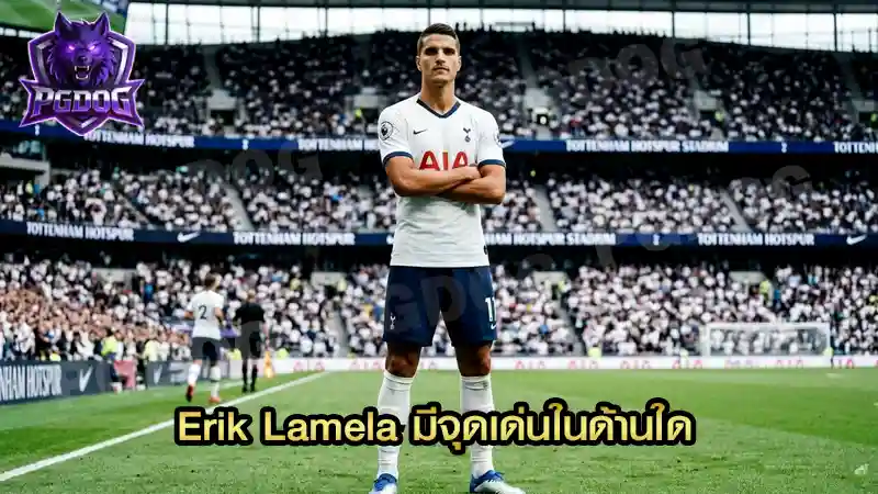 Erik Lamela มีจุดเด่นในด้านใด