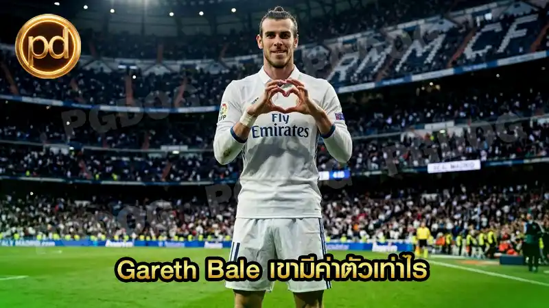 Gareth Bale เขามีค่าตัวเท่าไร