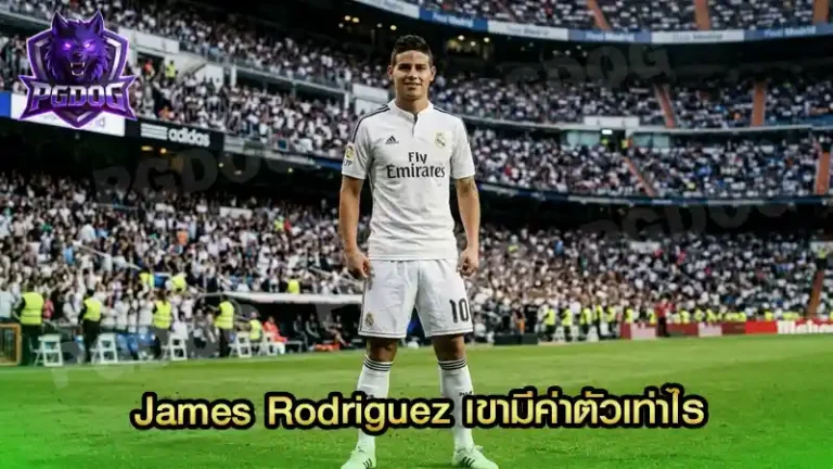 James Rodriguez เขามีค่าตัวเท่าไร
