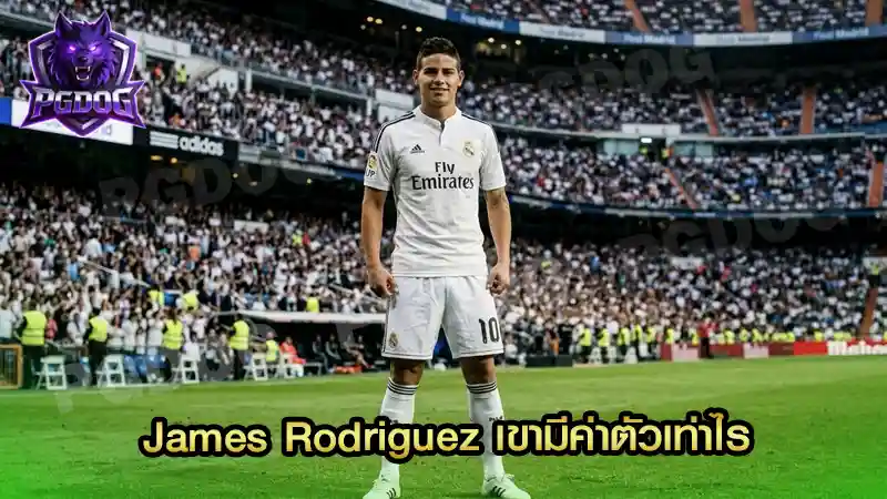 James Rodriguez เขามีค่าตัวเท่าไร