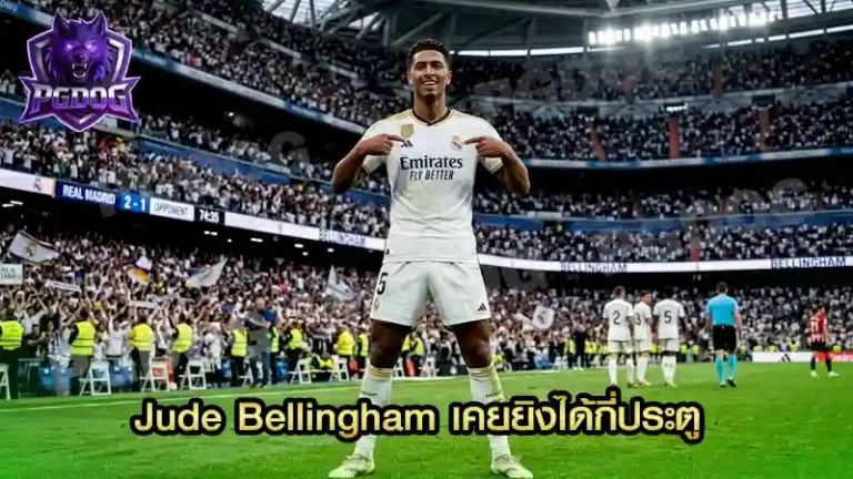 Jude Bellingham เคยยิงได้กี่ประตู