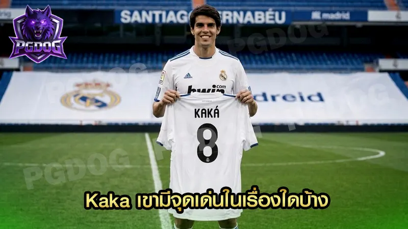 Kaka เขามีจุดเด่นในเรื่องใดบ้าง