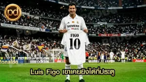 Luis Figo เขาเคยยิงได้กี่ประตู