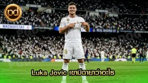 Luka Jovic เขามีฉายาว่าอะไร