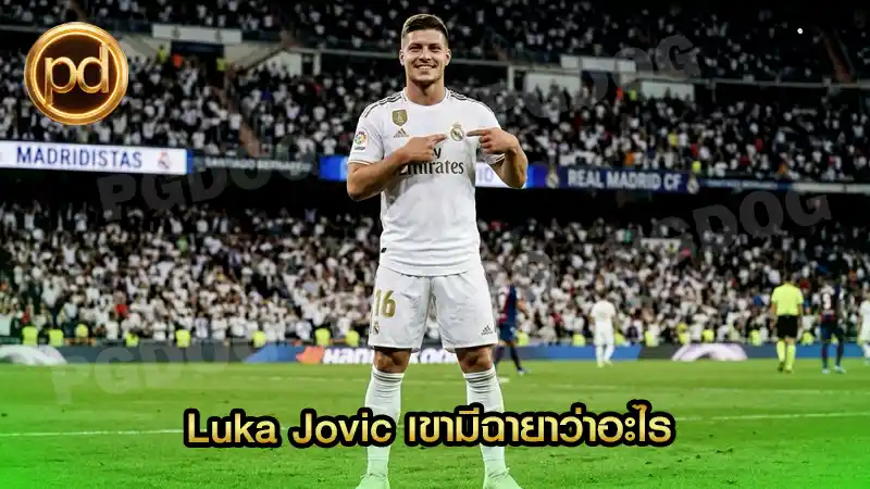 Luka Jovic เขามีฉายาว่าอะไร