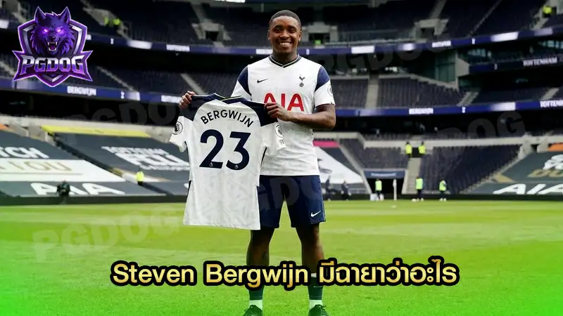 Steven Bergwijn มีฉายาว่าอะไร