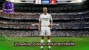 Zinedine Zidane เขามีฉายาว่าอะไร