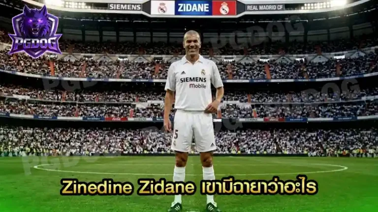 Zinedine Zidane เขามีฉายาว่าอะไร