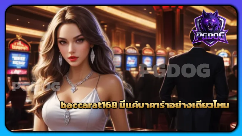 baccarat168 มีแค่บาคาร่าอย่างเดียวไหม