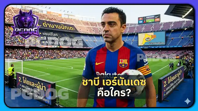 ชาบี เอร์นันเดซ คือใคร