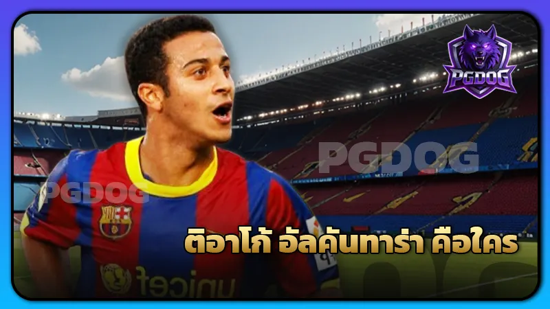 ติอาโก้ อัลคันทาร่า คือใคร