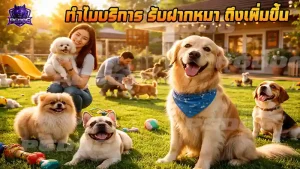 ทำไมบริการ รับฝากหมา ถึงเพิ่มขึ้น