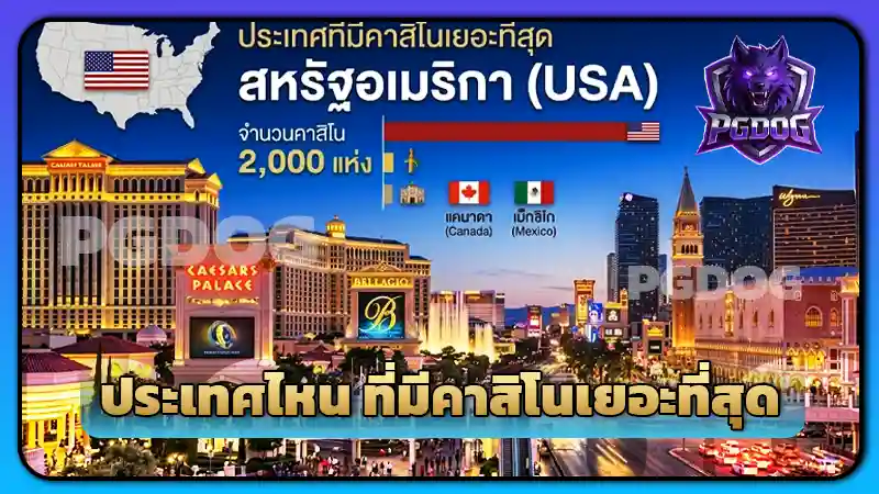 ประเทศไหน ที่มีคาสิโนเยอะที่สุด