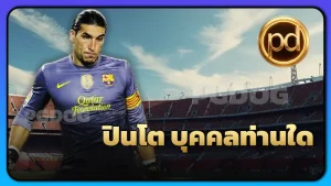 ปินโต บุคคลท่านใด