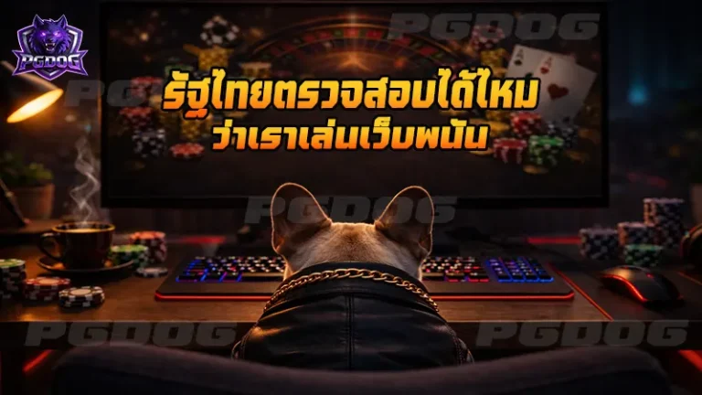 รัฐไทยตรวจสอบได้ไหม ว่าเราเล่นเว็บพนัน