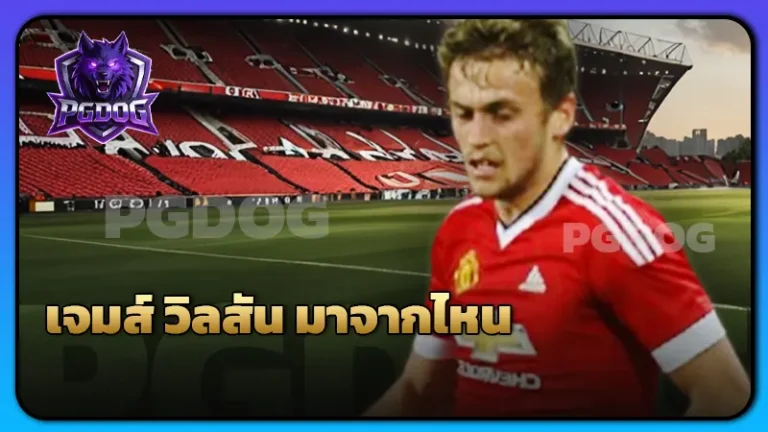 เจมส์ วิลสัน มาจากไหน
