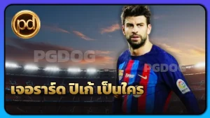 เจอราร์ด ปิเก้ เป็นใคร